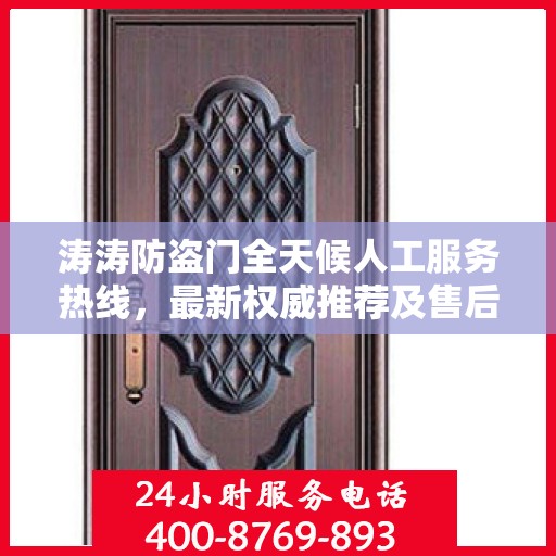 涛涛防盗门全天候人工服务热线，最新权威推荐及售后支持