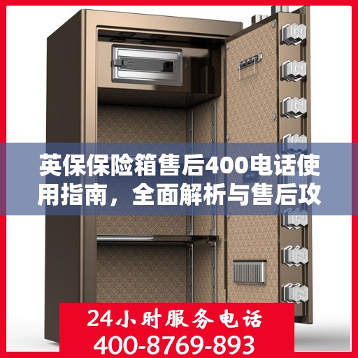 英保保险箱售后400电话使用指南，全面解析与售后攻略