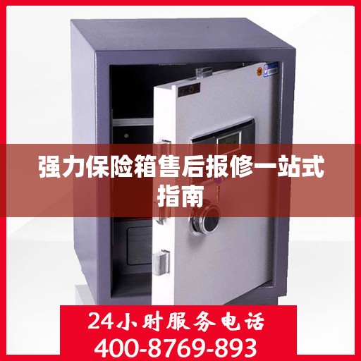 强力保险箱售后报修一站式指南