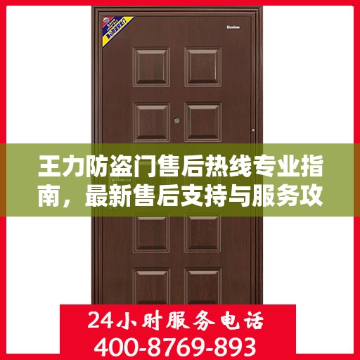 王力防盗门售后热线专业指南，最新售后支持与服务攻略