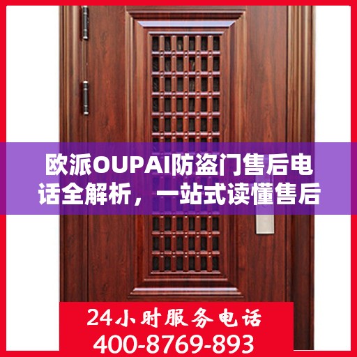 欧派OUPAI防盗门售后电话全解析，一站式读懂售后服务保障