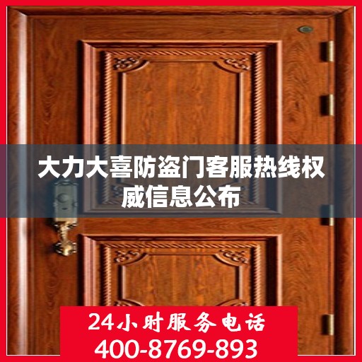 大力大喜防盗门客服热线权威信息公布
