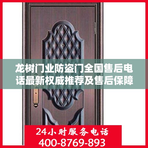 龙树门业防盗门全国售后电话最新权威推荐及售后保障服务详解