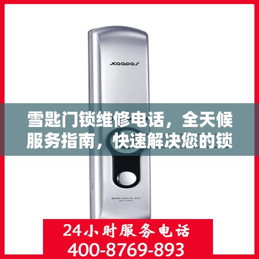 雪匙门锁维修电话，全天候服务指南，快速解决您的锁事烦恼