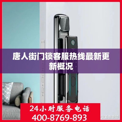 唐人街门锁客服热线最新更新概况