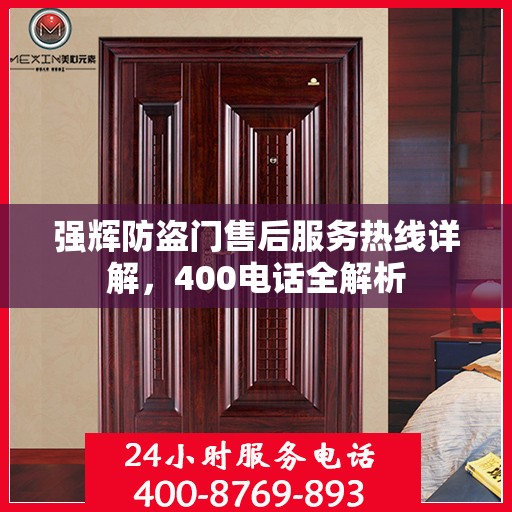 强辉防盗门售后服务热线详解，400电话全解析