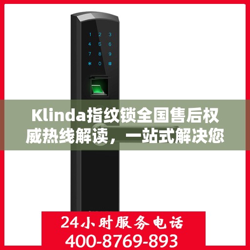 Klinda指纹锁全国售后权威热线解读，一站式解决您的疑问和需求！