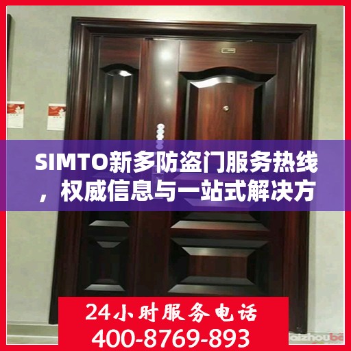 SIMTO新多防盗门服务热线，权威信息与一站式解决方案