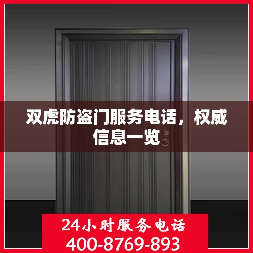 双虎防盗门服务电话，权威信息一览
