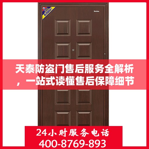 天泰防盗门售后服务全解析，一站式读懂售后保障细节