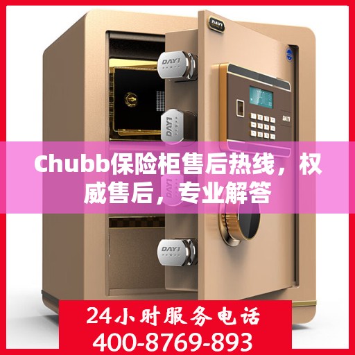 Chubb保险柜售后热线，权威售后，专业解答