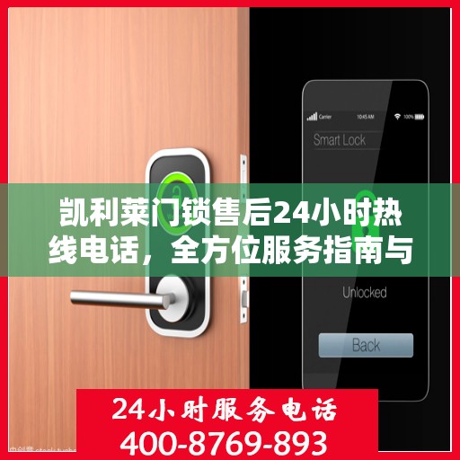 凯利莱门锁售后24小时热线电话，全方位服务指南与决策支持