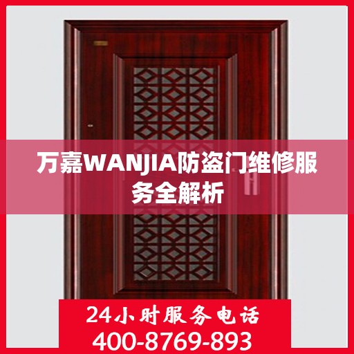 万嘉WANJIA防盗门维修服务全解析