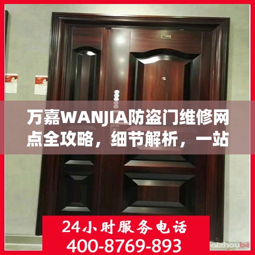 万嘉WANJIA防盗门维修网点全攻略，细节解析，一站式服务体验
