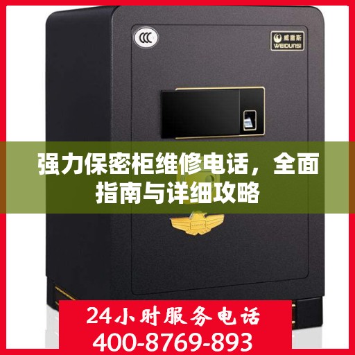 强力保密柜维修电话，全面指南与详细攻略