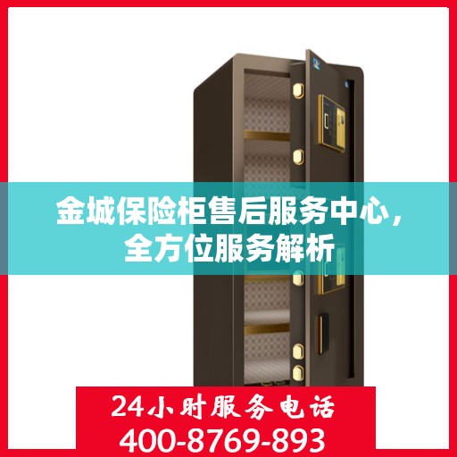 金城保险柜售后服务中心，全方位服务解析