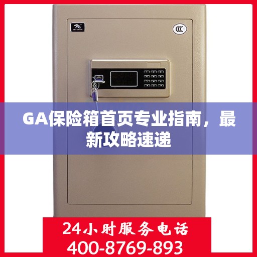 GA保险箱首页专业指南，最新攻略速递