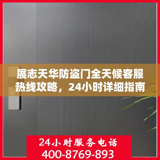 展志天华防盗门全天候客服热线攻略，24小时详细指南