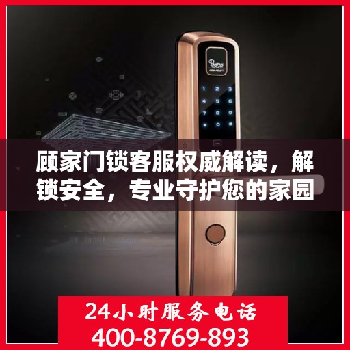 顾家门锁客服权威解读，解锁安全，专业守护您的家园