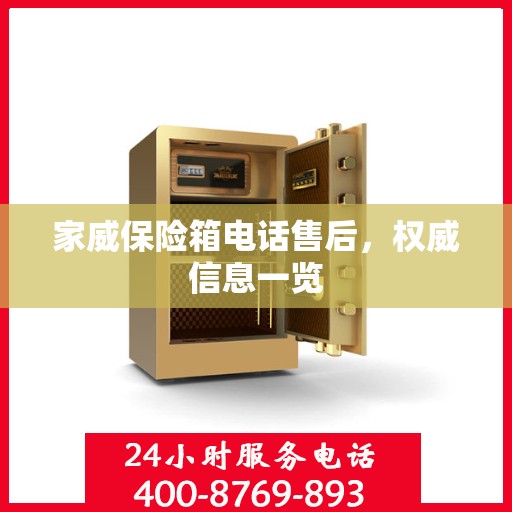 家威保险箱电话售后，权威信息一览