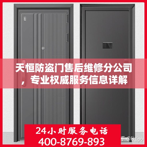 天恒防盗门售后维修分公司，专业权威服务信息详解