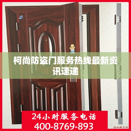 柯尚防盗门服务热线最新资讯速递