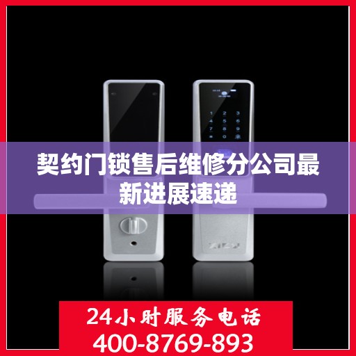 契约门锁售后维修分公司最新进展速递