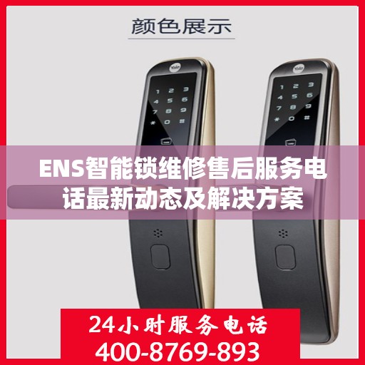 ENS智能锁维修售后服务电话最新动态及解决方案