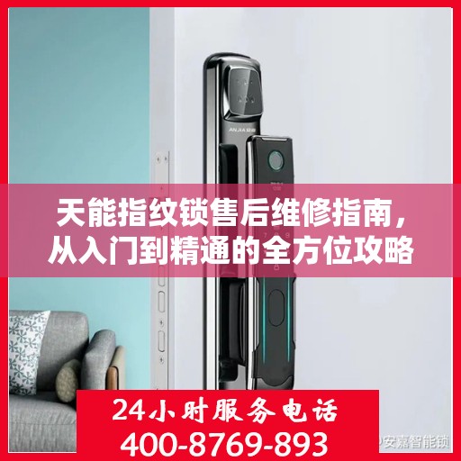 天能指纹锁售后维修指南，从入门到精通的全方位攻略