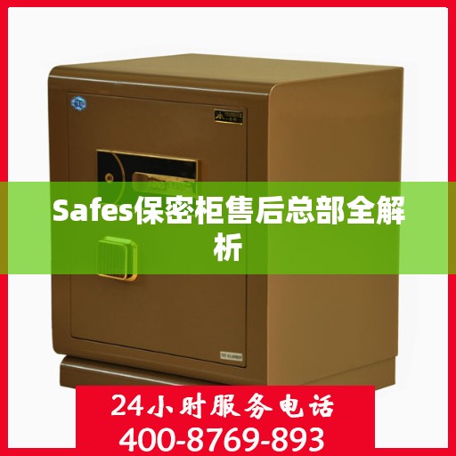 Safes保密柜售后总部全解析
