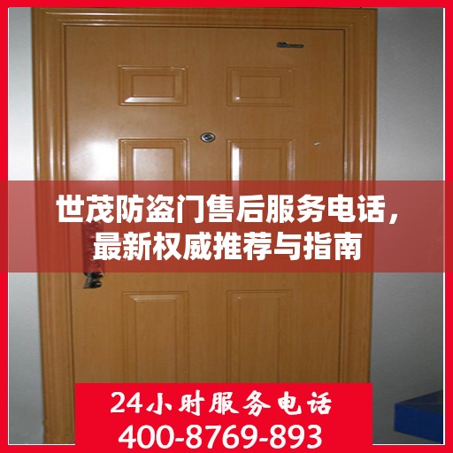 世茂防盗门售后服务电话，最新权威推荐与指南