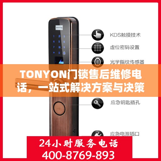 TONYON门锁售后维修电话，一站式解决方案与决策指南