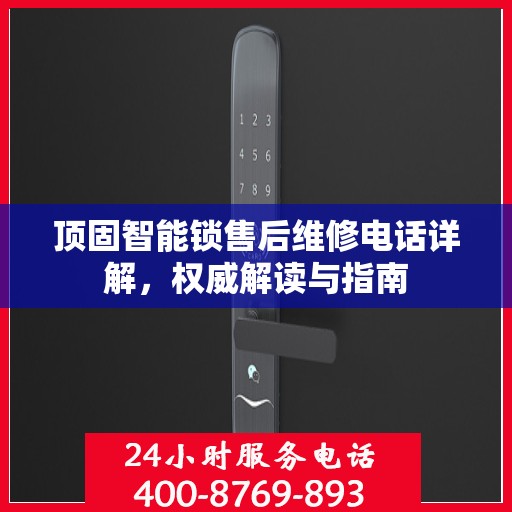 顶固智能锁售后维修电话详解，权威解读与指南