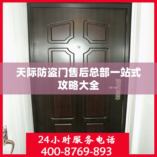 天际防盗门售后总部一站式攻略大全