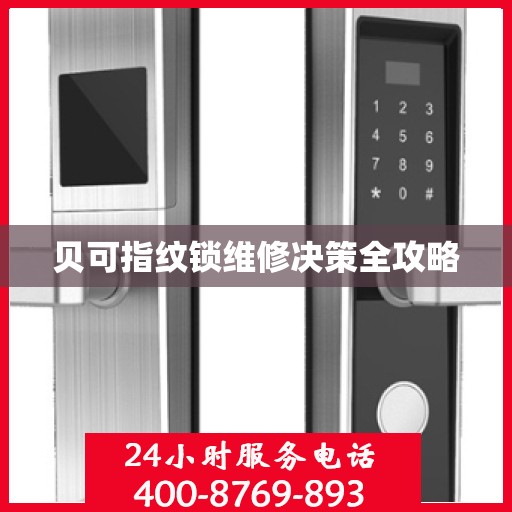 贝可指纹锁维修决策全攻略