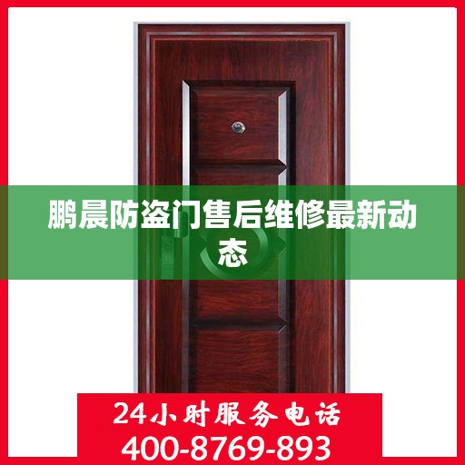 鹏晨防盗门售后维修最新动态