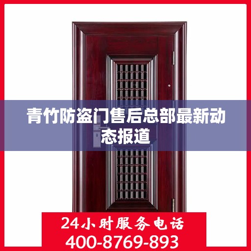 青竹防盗门售后总部最新动态报道