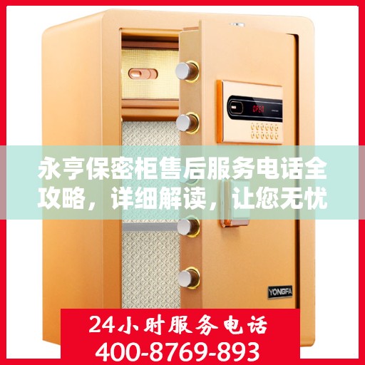 永亨保密柜售后服务电话全攻略，详细解读，让您无忧！
