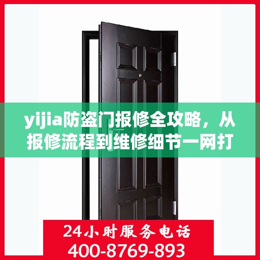yijia防盗门报修全攻略，从报修流程到维修细节一网打尽