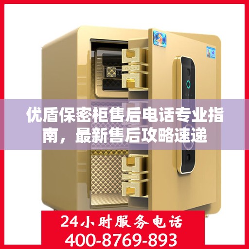 优盾保密柜售后电话专业指南，最新售后攻略速递