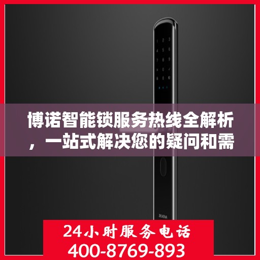 博诺智能锁服务热线全解析，一站式解决您的疑问和需求