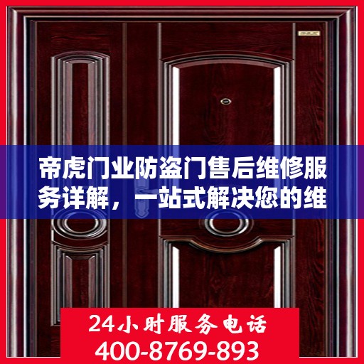 帝虎门业防盗门售后维修服务详解，一站式解决您的维修电话疑问