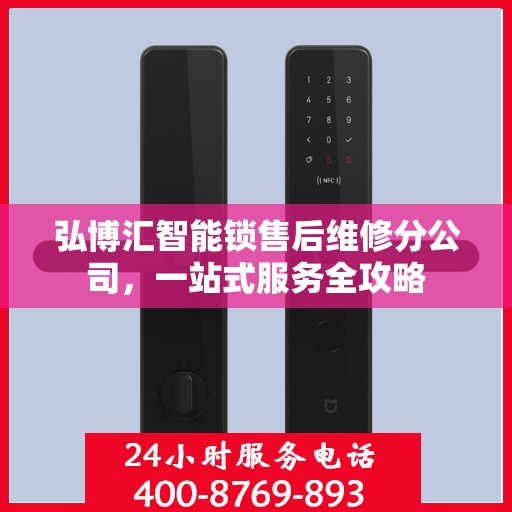 弘博汇智能锁售后维修分公司，一站式服务全攻略
