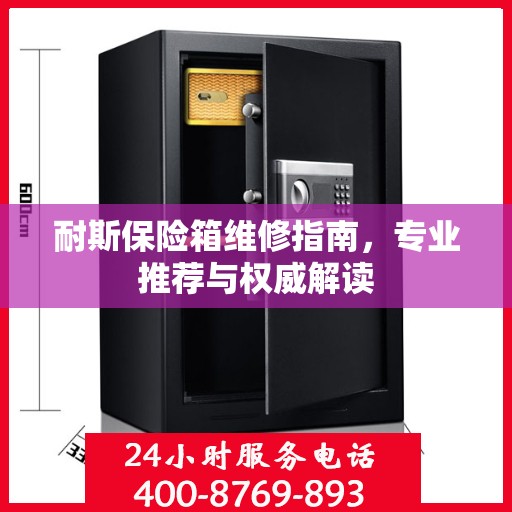 耐斯保险箱维修指南，专业推荐与权威解读