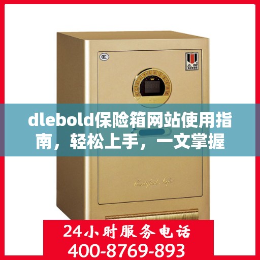 dlebold保险箱网站使用指南，轻松上手，一文掌握