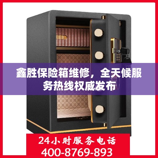 鑫胜保险箱维修，全天候服务热线权威发布