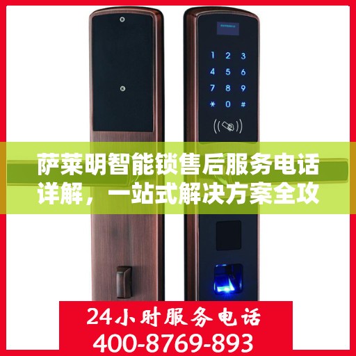 萨莱明智能锁售后服务电话详解，一站式解决方案全攻略