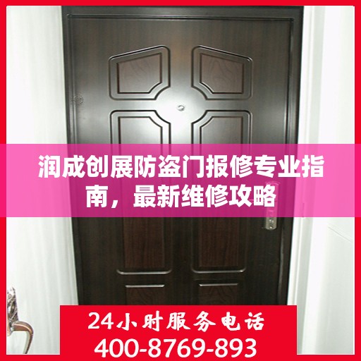 润成创展防盗门报修专业指南，最新维修攻略