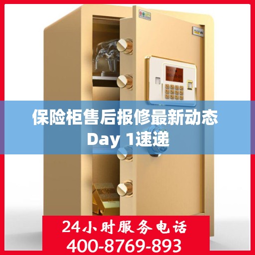 保险柜售后报修最新动态 Day 1速递