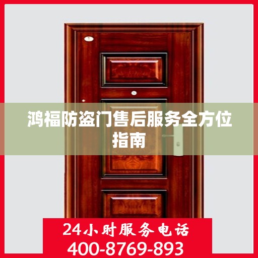 鸿福防盗门售后服务全方位指南
